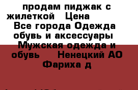 продам пиджак с жилеткой › Цена ­ 2 000 - Все города Одежда, обувь и аксессуары » Мужская одежда и обувь   . Ненецкий АО,Фариха д.
